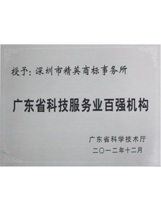 2-0-1-2年，-被廣東省科學技術廳評為“-廣東省科技服務業(yè)百強機構(gòu)”；.png