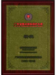 廣東省重點商標保護名錄納入證書獎牌-精英；.png