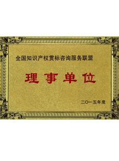 2-0-1-5年，-當(dāng)選為全國知識產(chǎn)權(quán)貫標(biāo)咨詢服務(wù)聯(lián)盟；.png