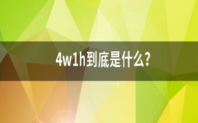 了解“4W1H”，商標維權不再迷茫